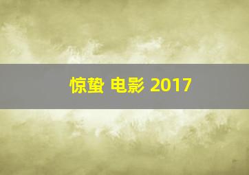 惊蛰 电影 2017